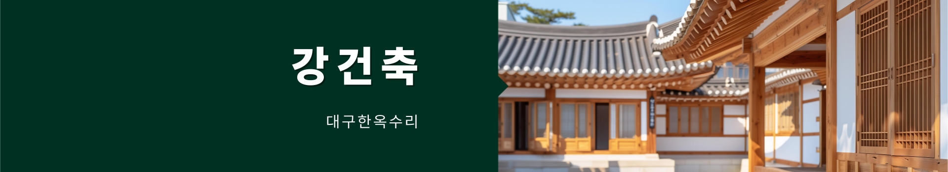 강건축 PC 비주얼 0